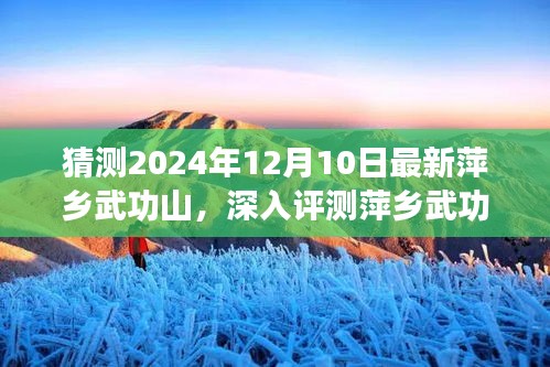 深度評測萍鄉(xiāng)武功山，特性、體驗、競品對比與目標用戶群體分析（2024年最新）