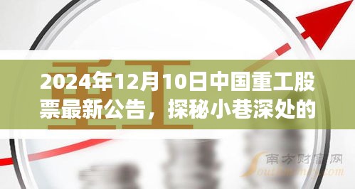 中國重工股票最新公告揭秘，小巷寶藏特色小店的奇遇記
