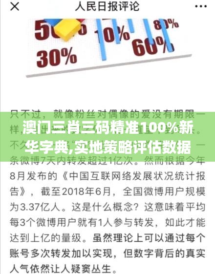 澳門三肖三碼精準(zhǔn)100%新華字典,實(shí)地策略評(píng)估數(shù)據(jù)_進(jìn)階款2.120