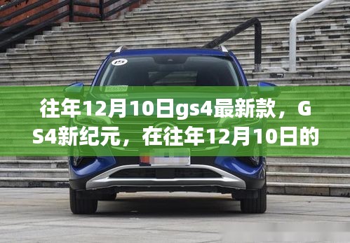 GS4新紀(jì)元，探尋心靈寧靜的自然探索之旅，往年12月10日最新款發(fā)布
