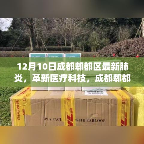 成都郫都區(qū)最新肺炎智能監(jiān)測系統(tǒng)，革新醫(yī)療科技引領健康生活新時代