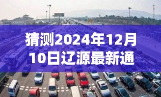 遼源新通車之路，預(yù)測遼源最新通車時(shí)間，驚喜降臨2024年12月10日