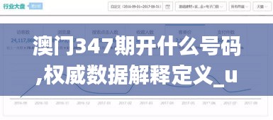澳門347期開什么號(hào)碼,權(quán)威數(shù)據(jù)解釋定義_uShop9.457
