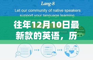 歷年12月10日最新款英語產(chǎn)品全面評測與介紹回顧特輯