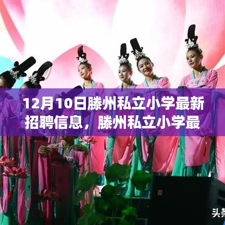 滕州私立小學(xué)最新招聘啟事，追夢(mèng)勵(lì)志之旅啟程，學(xué)習(xí)成就未來之路