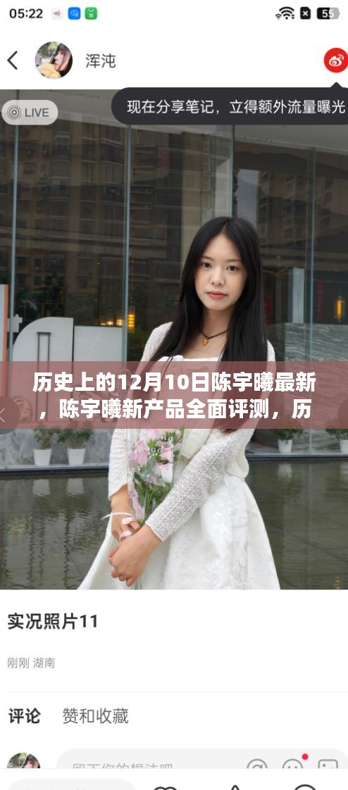 陳宇曦新品全面評(píng)測(cè)，歷史上的12月10日之星