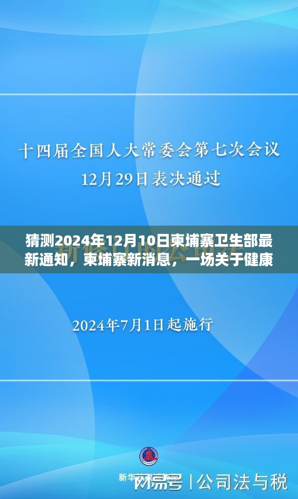 柬埔寨衛(wèi)生部最新健康通知揭秘，一場關于健康通知的溫馨探秘之旅