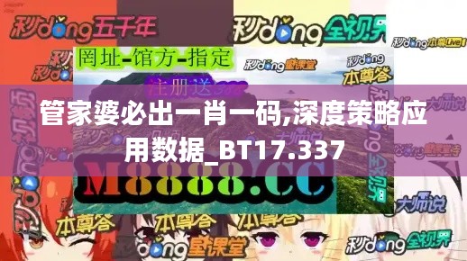 管家婆必出一肖一碼,深度策略應(yīng)用數(shù)據(jù)_BT17.337