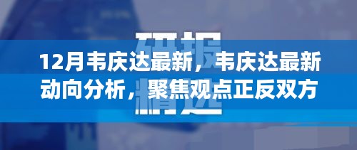 韋慶達(dá)最新動向分析，正反雙方觀點(diǎn)聚焦與個(gè)人立場探討