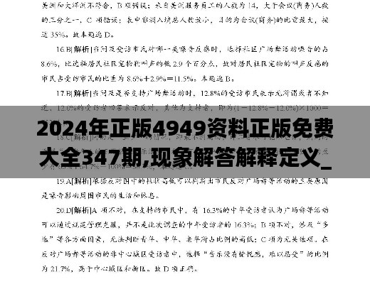 2024年正版4949資料正版免費(fèi)大全347期,現(xiàn)象解答解釋定義_精簡版9.526