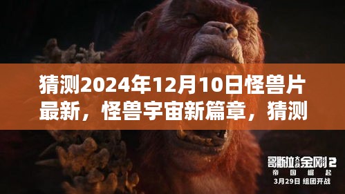 怪獸宇宙新篇章，揭秘2024年怪獸大片盛況