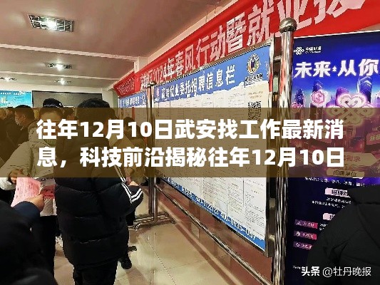 往年12月10日武安科技求職資訊，智能就業(yè)助手重塑職場體驗揭秘揭秘最新求職消息