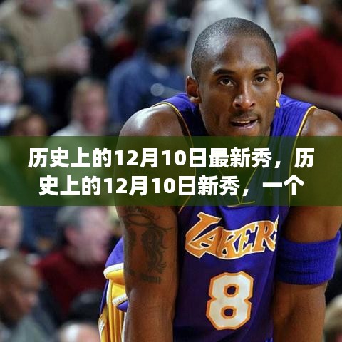 歷史上的12月10日新秀，焦點事件深度探討