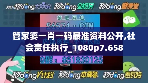 管家婆一肖一碼最準資料公開,社會責任執(zhí)行_1080p7.658