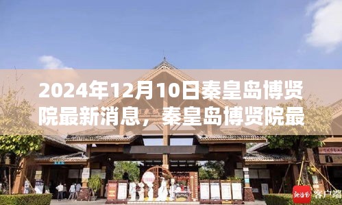 秦皇島博賢院深度評測報告，特性、體驗、競品對比與用戶分析