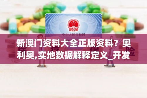 新澳門資料大全正版資料？奧利奧,實地數(shù)據(jù)解釋定義_開發(fā)版1.262