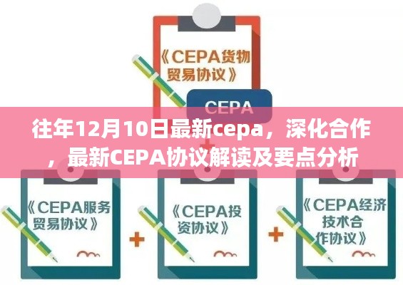 深化合作新篇章，最新CEPA協(xié)議解讀與要點分析