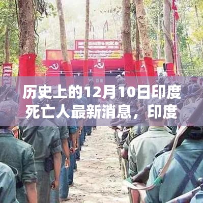 印度歷史上的十二月十日死亡事件深度解讀及其影響分析