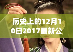 歷史上的12月10日公主頭時尚起源與發(fā)展，探尋2017年公主頭視頻潮流的演變