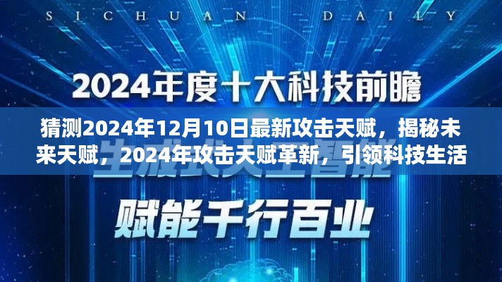 揭秘未來天賦革新，預測2024年攻擊天賦引領(lǐng)科技生活新紀元新動向！