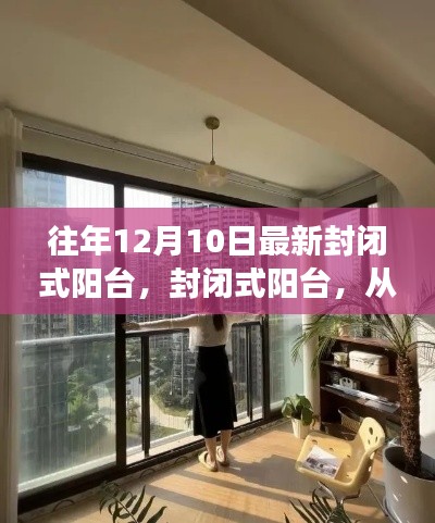 從過去到當(dāng)下，封閉式陽臺的演變歷程——以12月10日為獨特視角的觀察報告