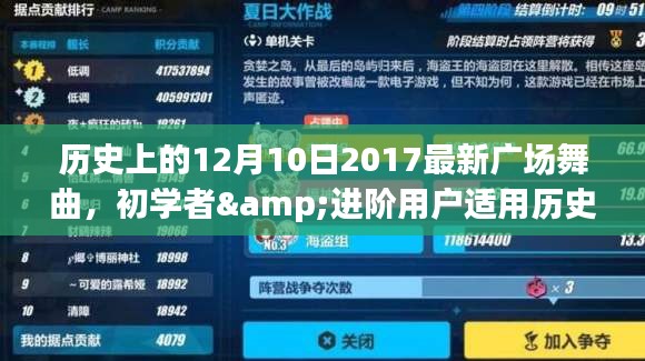 歷史上的12月10日，最新廣場(chǎng)舞曲指南，適合初學(xué)者與進(jìn)階用戶的學(xué)習(xí)步驟及詳細(xì)教程