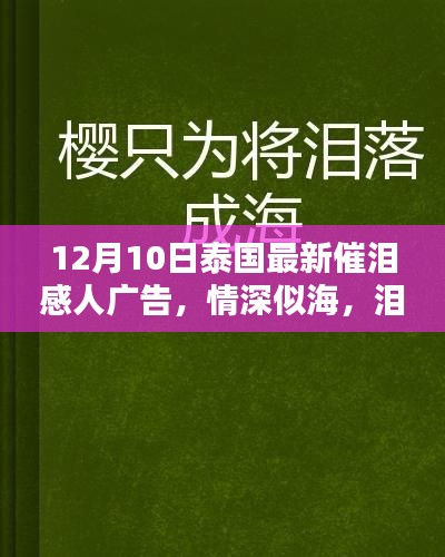 泰國最新催淚感人廣告深度解析，情深似海，淚灑心扉，感動全球觀眾！