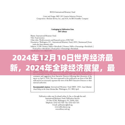 2024年全球經濟展望，最新動態(tài)與趨勢分析（以觀察點日期為基準）