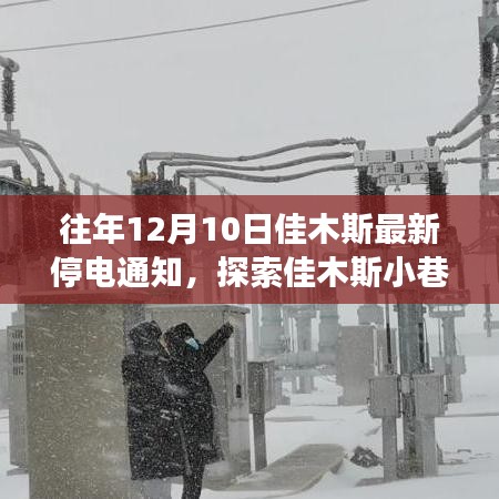 佳木斯停電通知背后的神秘小巷美食故事探索