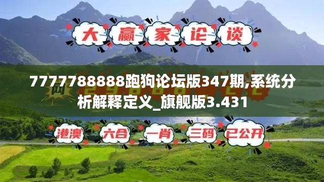 7777788888跑狗論壇版347期,系統(tǒng)分析解釋定義_旗艦版3.431