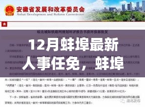 蚌埠人事任免風(fēng)云再起，十二月新篇章下的時(shí)代印記