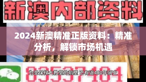 2024新澳精準正版資料：精準分析，解鎖市場機遇