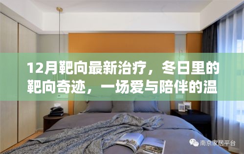 冬日靶向奇跡，愛與陪伴的溫馨治療之旅