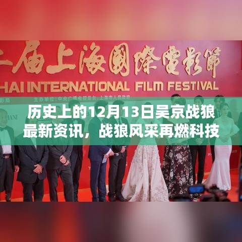 揭秘吳京新片戰(zhàn)狼科技巨獻(xiàn)背后的秘密，十二月十三日最新資訊與風(fēng)采再燃科技之巔