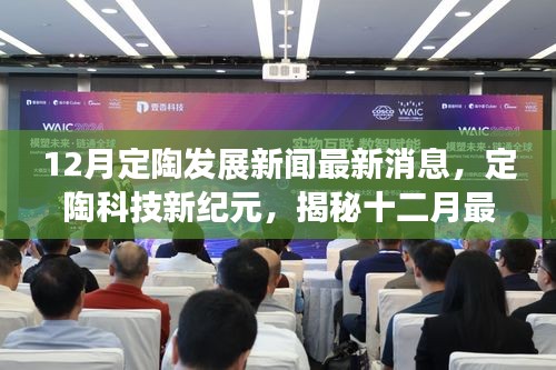定陶科技新紀(jì)元揭秘，十二月高科技產(chǎn)品引領(lǐng)未來生活新篇章