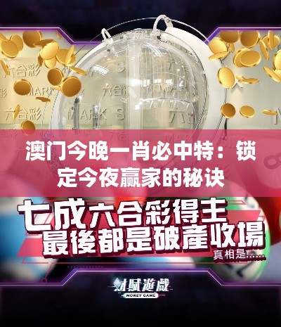 澳門今晚一肖必中特：鎖定今夜贏家的秘訣