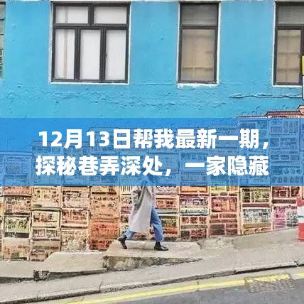 探秘巷弄深處，隱藏在巷弄中的特色小店揭秘