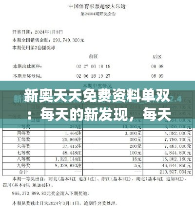 新奧天天免費資料單雙：每天的新發(fā)現(xiàn)，每天的新成長