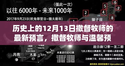 撒督牧師溫馨預(yù)言，十二月十三日的神奇預(yù)言揭秘