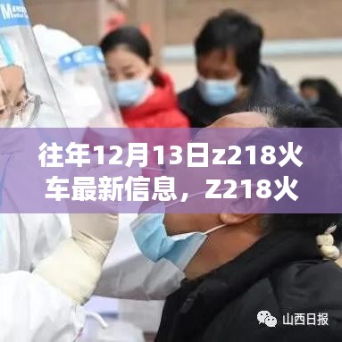 歷年12月13日Z(yǔ)218火車軌跡回顧與最新信息解讀
