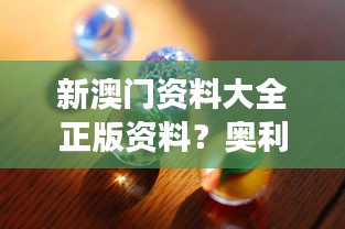 新澳門資料大全正版資料？奧利奧 - 深入了解澳門的獨(dú)特視角