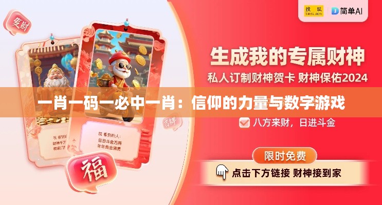 一肖一碼一必中一肖：信仰的力量與數(shù)字游戲
