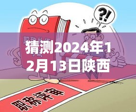 聚焦陜西城管改革，預測2024年12月13日的最新動態(tài)及改革進展