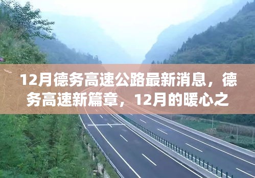 德務(wù)高速公路最新動(dòng)態(tài)，暖心之旅與意外收獲開啟新篇章