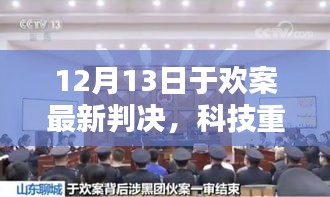 科技重塑正義，于歡案最新判決背后的科技利器揭秘