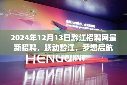 躍動黔江，新機遇開啟，黔江招聘網(wǎng)最新招聘與學習成就未來