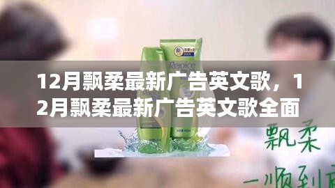 飄柔廣告全新英文歌曲測評與介紹，深度解析十二月最新廣告音樂
