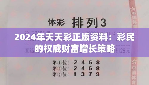 2024年天天彩正版資料：彩民的權(quán)威財富增長策略