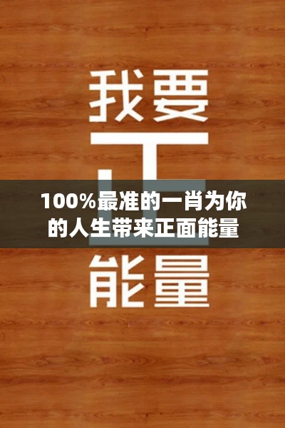 100%最準(zhǔn)的一肖為你的人生帶來(lái)正面能量