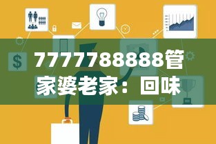 7777788888管家婆老家：回味無窮的鄉(xiāng)間生活